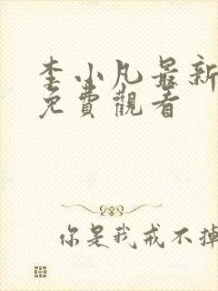 李小凡最新短剧免费观看