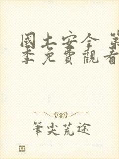 国土安全 第2季免费观看完整版高清