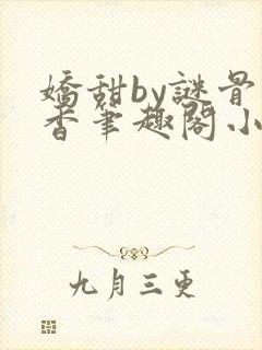 娇甜by谜骨生香笔趣阁小说封面