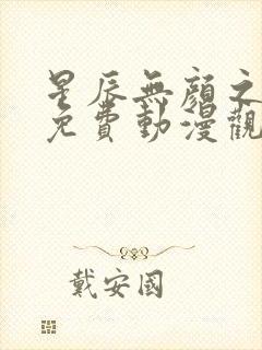 星辰无颜之月5免费动漫观看