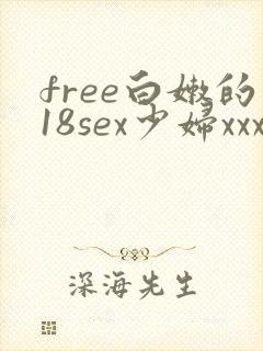 free白嫩的18sex少妇xxx