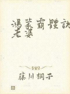 鸿蒙霸体诀萧诺老婆