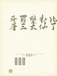 斗罗双对比这个唐三太仙了免费阅读