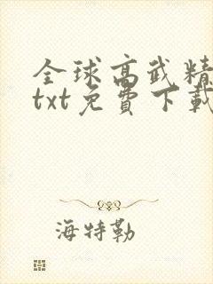 全球高武精校版txt免费下载