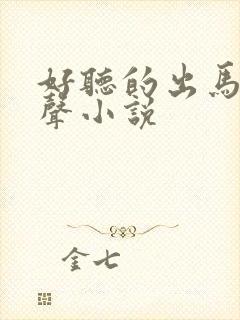 好听的出马仙有声小说