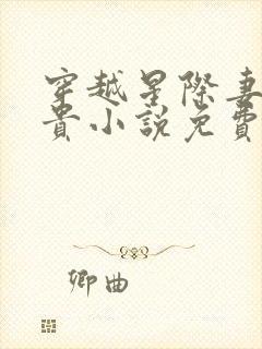 穿越星际妻荣夫贵小说免费阅读全文