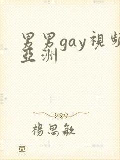 男男gay视频亚洲