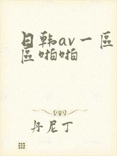 日韩av一区二区啪啪封面