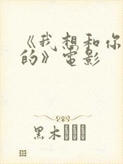 《我想和你好好的》电影