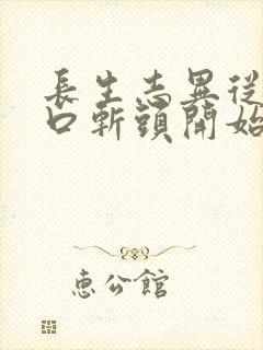 长生志异从菜市口斩头开始笔趣阁封面