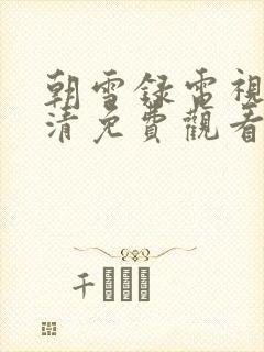 朝雪录电视剧高清免费观看