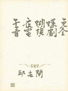 午夜蝴蝶免费观看电视剧全集