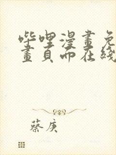 哔哩漫画免费漫画页面在线看漫画网站看漫画