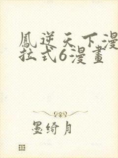凤逆天下漫画下拉式6漫画封面