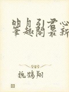 明月引君心小说笔趣阁最新章节更新