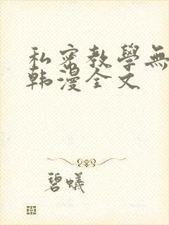 私密教学无删减韩漫全文
