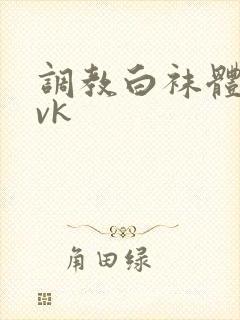 调教白袜体育生vk