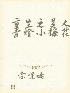 重生之美人君事青灯小梅花