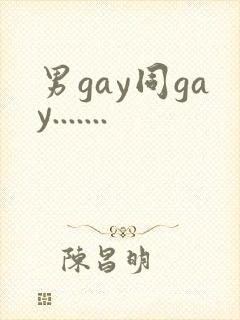 男gay同gay.......
