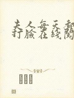 夫人每天都在线打脸在线阅读免费完整版封面