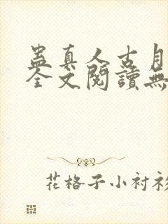 蛊真人古月方源全文阅读无删减