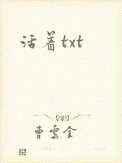 活着txt