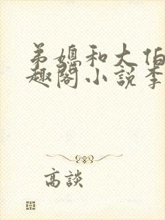 弟媳和大伯哥笔趣阁小说李瑶光全文