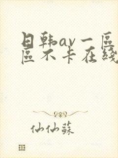 日韩av一区二区不卡在线播放封面