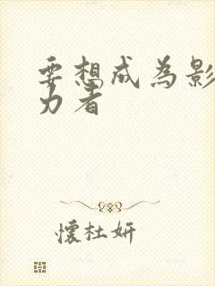 要想成为影之实力者