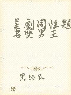 美剧同性题材剧名双男主