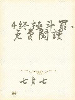 4终极斗罗小说免费阅读封面