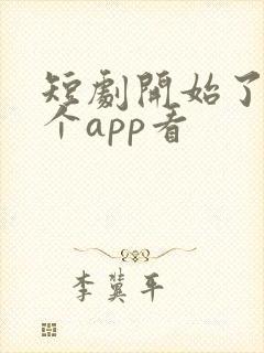 短剧开始了在哪个app看