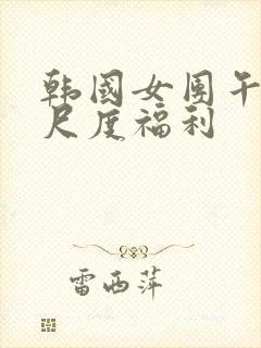 韩国女团午夜大尺度福利