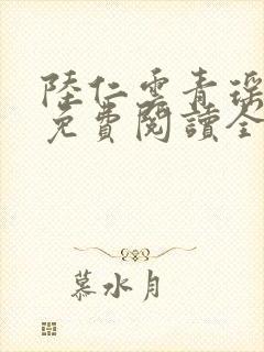 陆仁云青瑶最新免费阅读全文封面