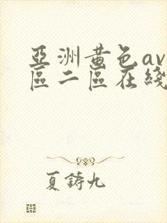 亚洲黄色av一区二区在线网址封面