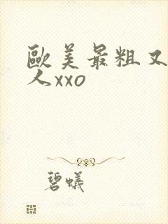 欧美最粗又大黑人xxo