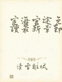 宦海官途免费阅读最新章节更新