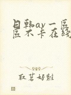 日韩av一区二区不卡在线封面