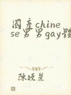 国产chinese男男gay体育生网站