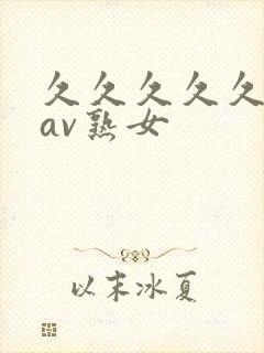 久久久久久久久av熟女