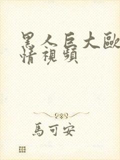 黑人巨大欧美激情视频