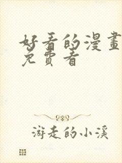 好看的漫画韩漫免费看