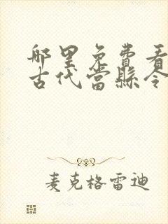 哪里免费看穿越古代当县令短剧