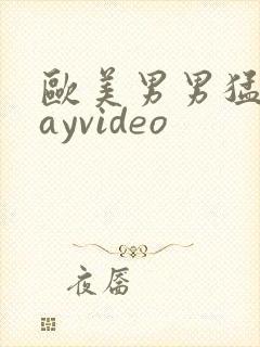 欧美男男猛男gayvideo