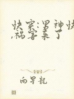 快穿:男神快跑,祸害来了