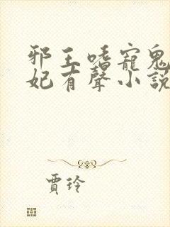 邪王嗜宠鬼医狂妃有声小说封面