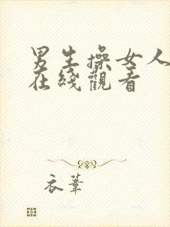 男生操女人视频在线观看