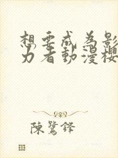 想要成为影之实力者动漫樱花