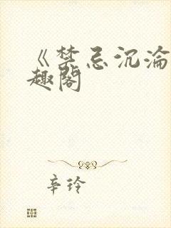 《禁忌沉沦》笔趣阁封面