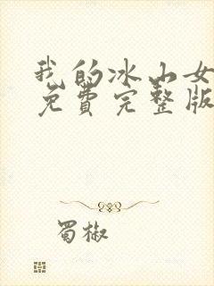 我的冰山女总裁免费完整版